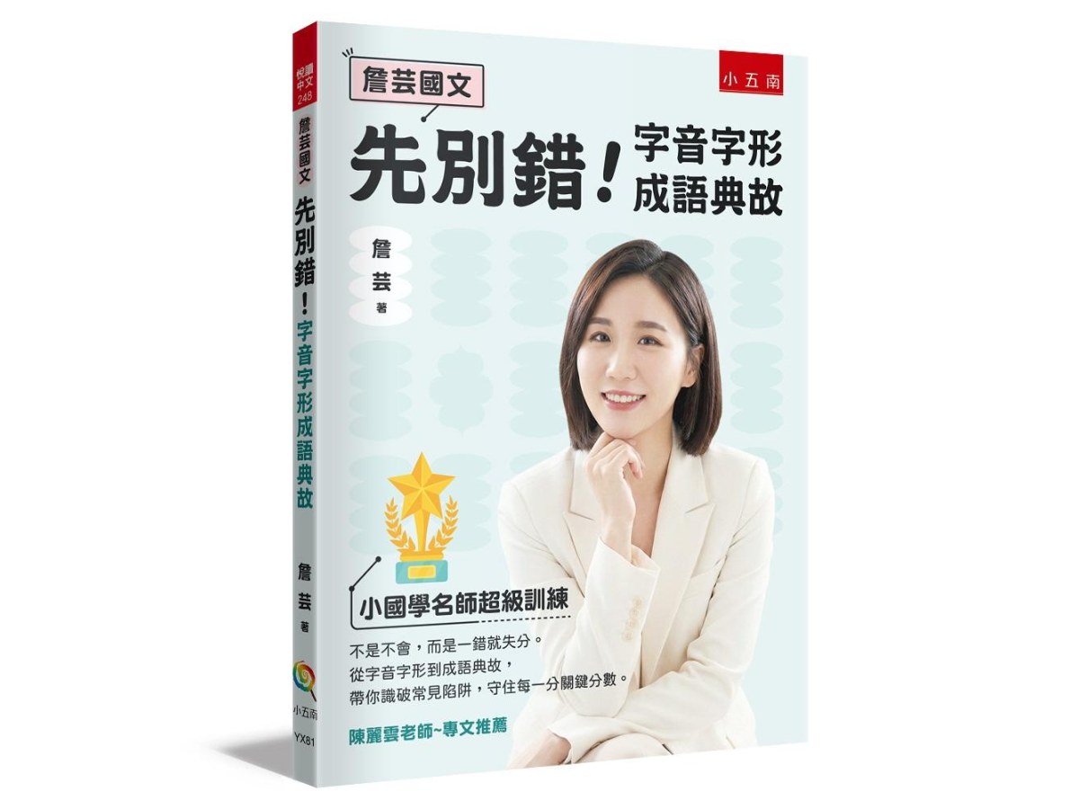 【詹芸國文】先別錯！字音字形成語典故：小國學名師超級訓練，從字音字形到成語典故，帶你識破常見陷阱，守住每一分關鍵分數。