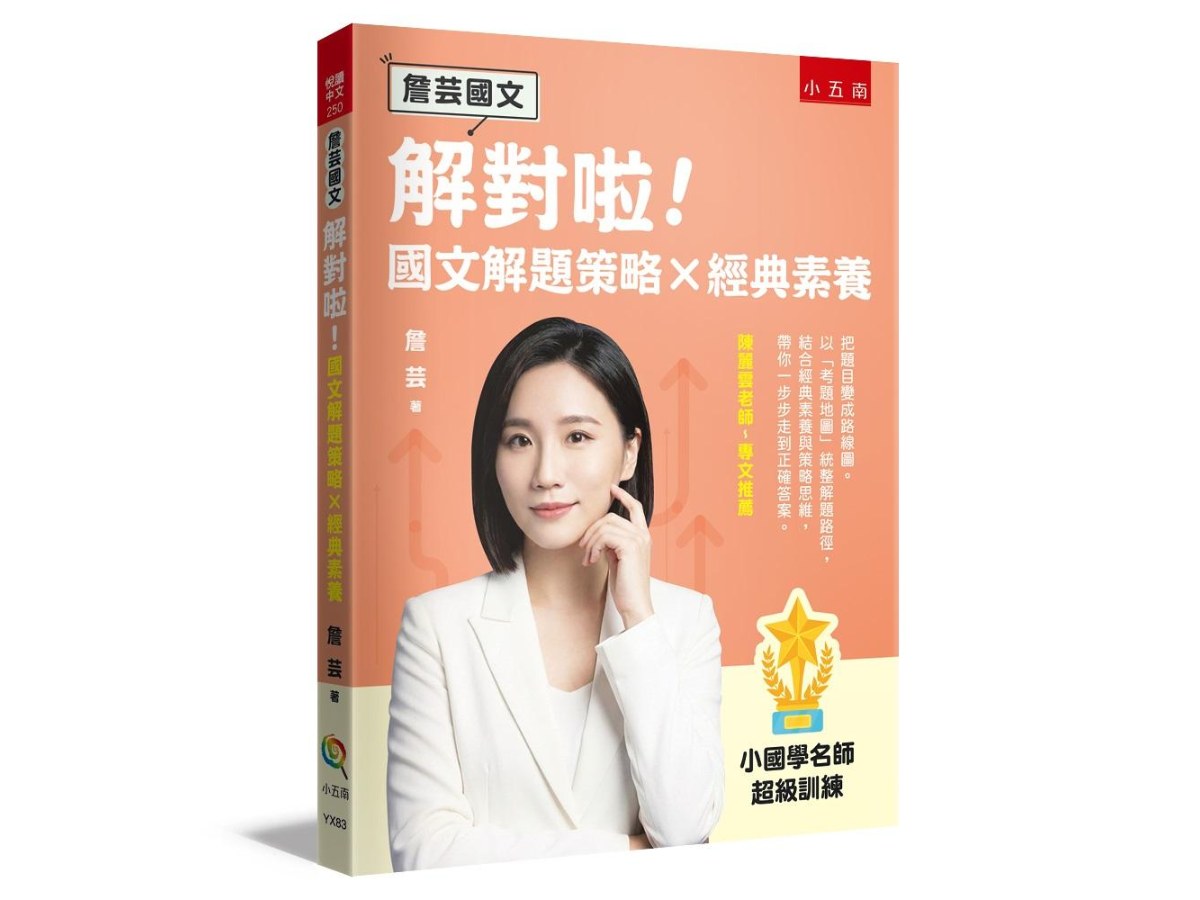 【詹芸國文】解對啦！國文解題策略 × 經典素養 ：小國學名師超級訓練，以「考題地圖」統整解題路徑，結合經典素養與策略思維，帶你一步步走到正確答案。