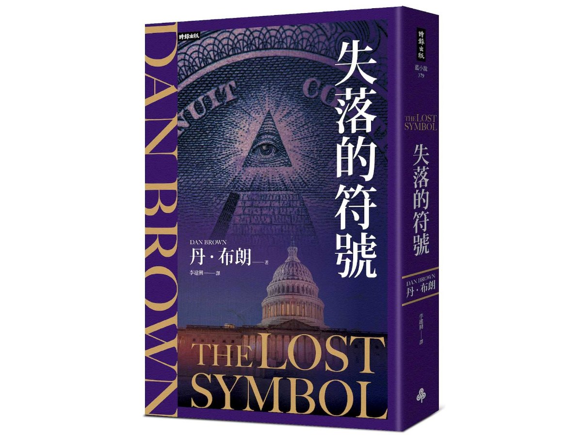 失落的符號(紀念新版)