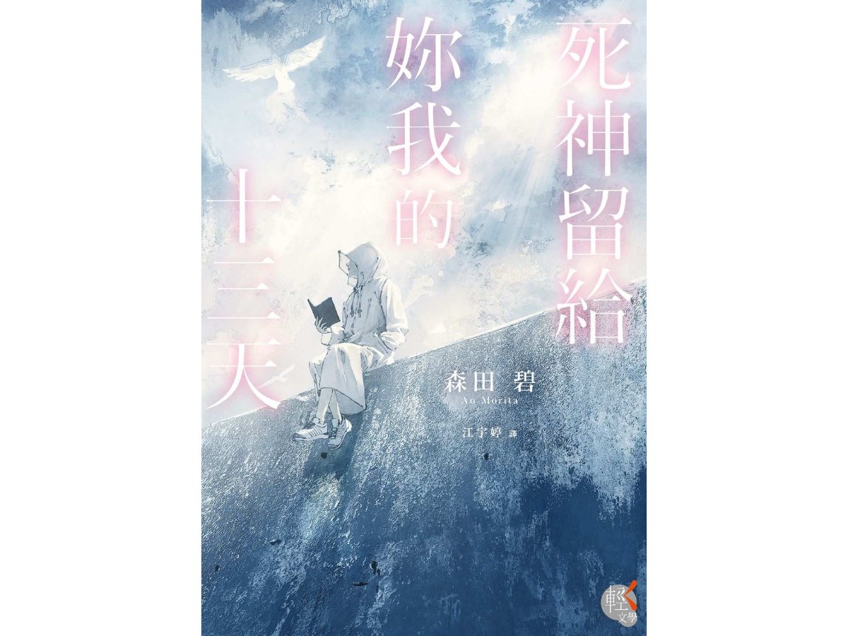 死神留給妳我的十三天
