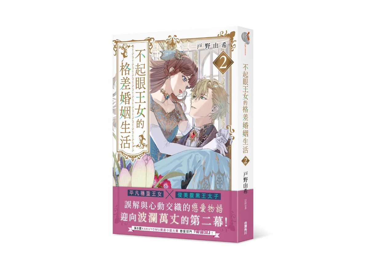 不起眼王女的格差婚姻生活２