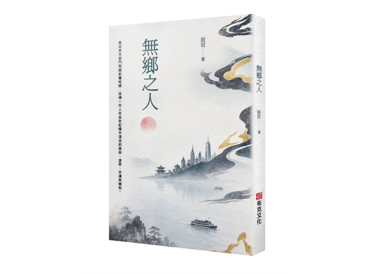 無鄉之人