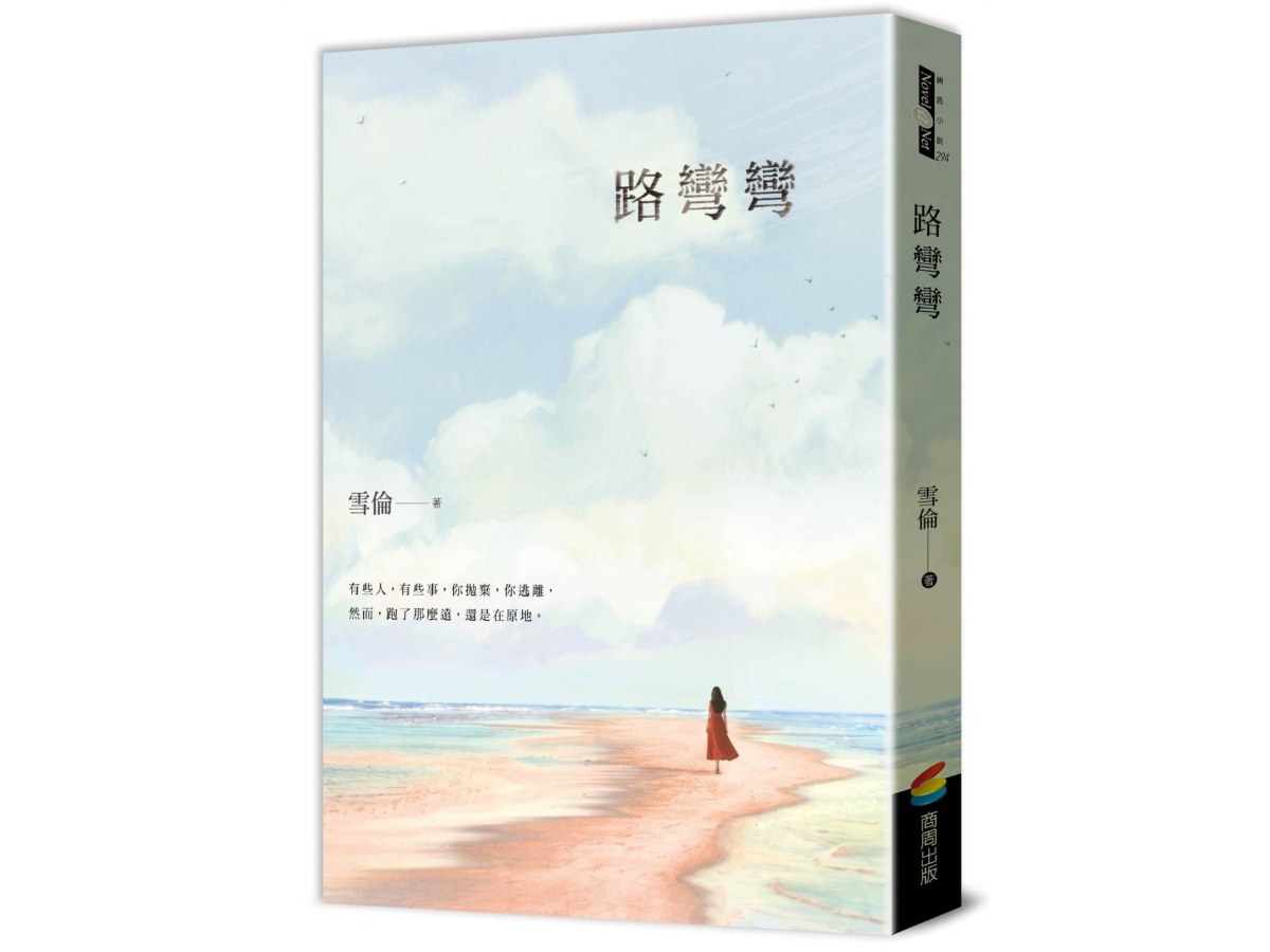 路彎彎