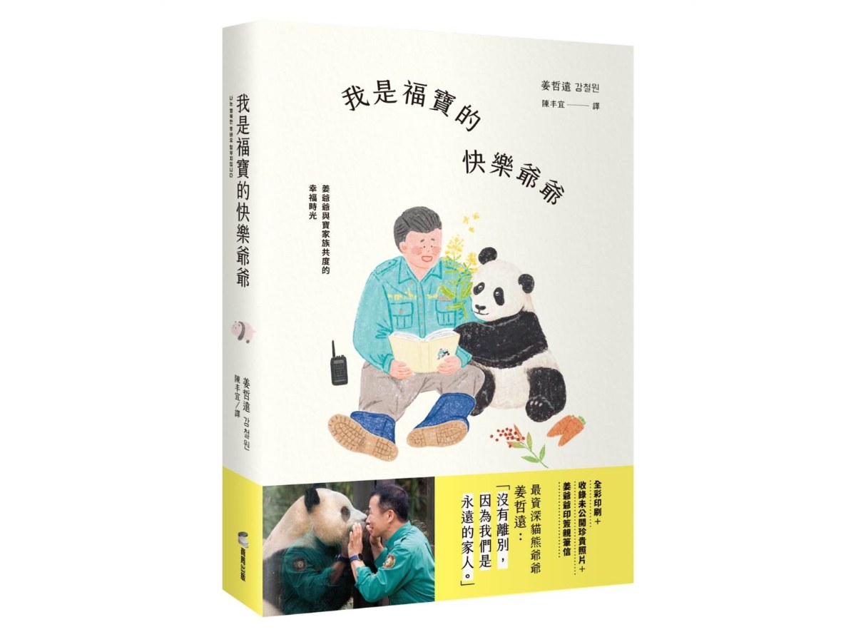 我是福寶的快樂爺爺：姜爺爺與寶家族共度的幸福時光