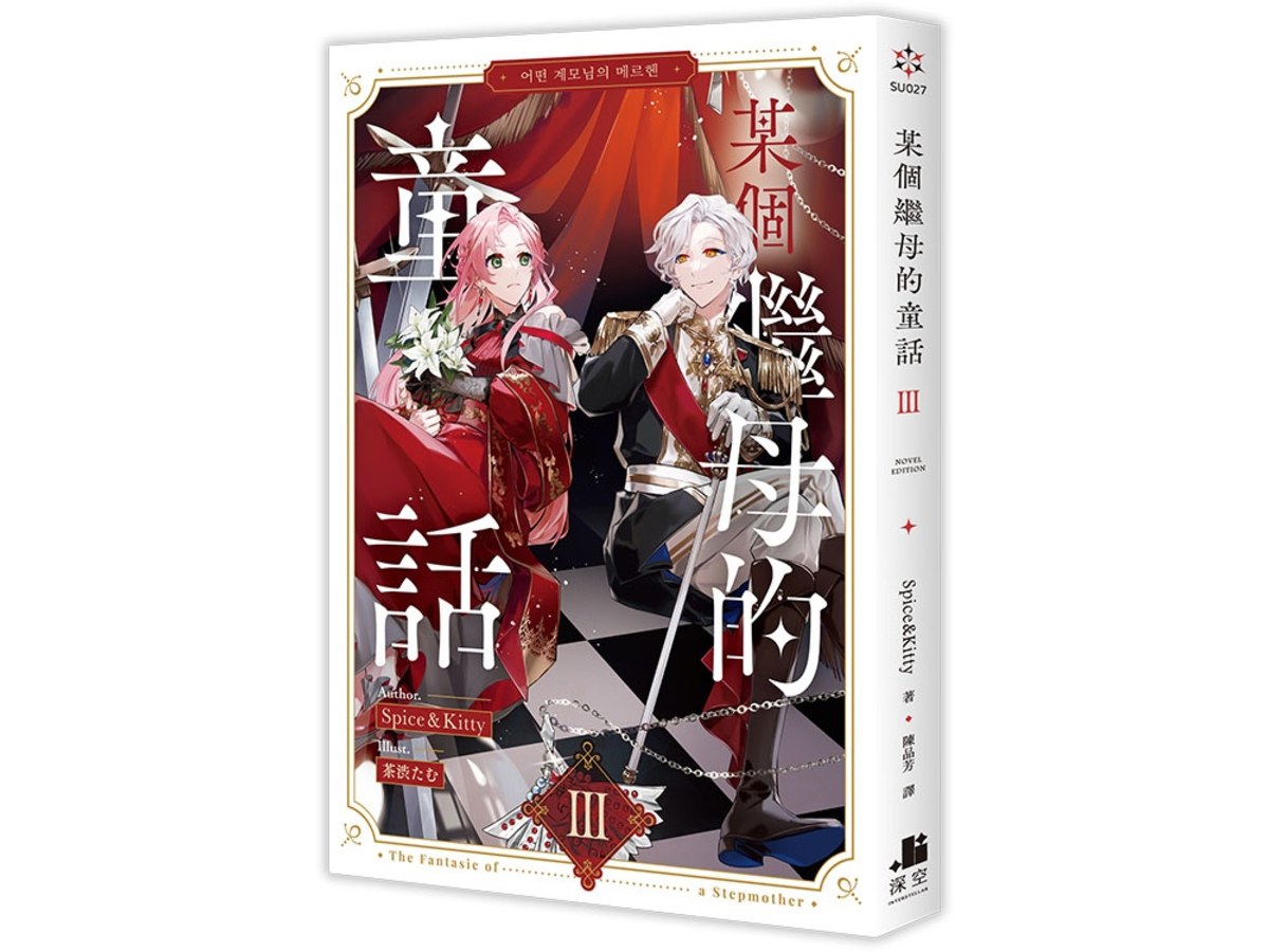某個繼母的童話03小說