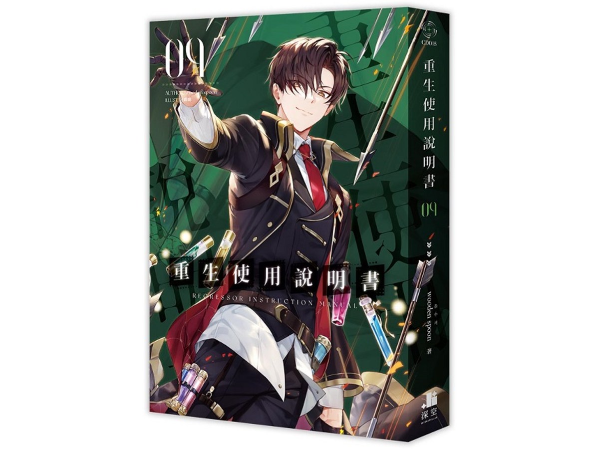 重生使用說明書09