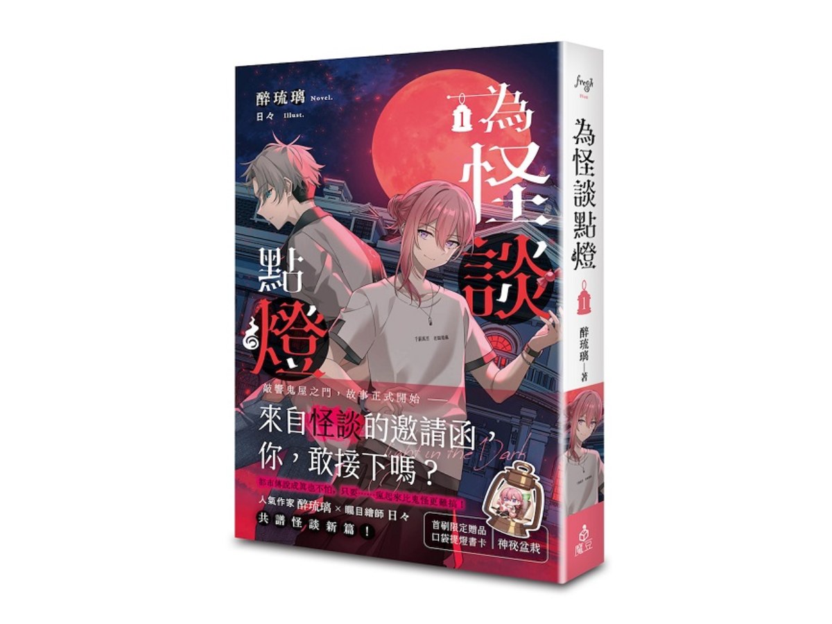為怪談點燈 1