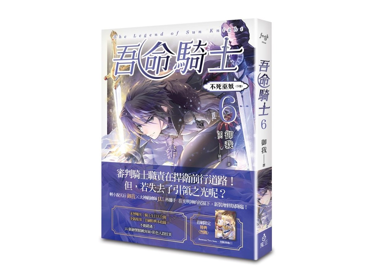 吾命騎士 vol.6 不死巫妖（下卷）