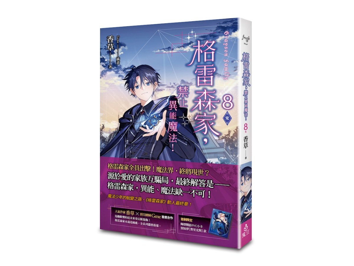 格雷森家，禁止異能魔法！ 8（完）