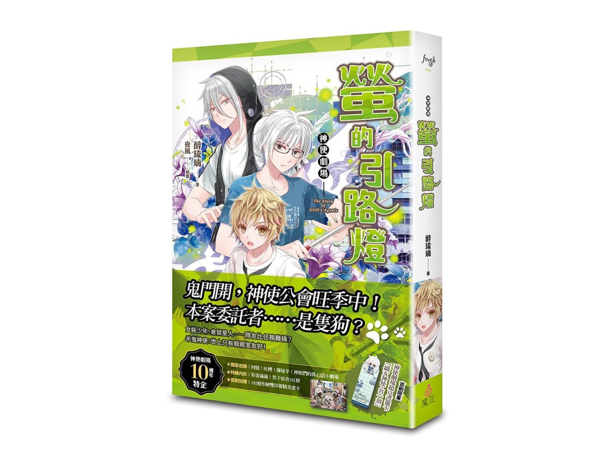 神使劇場：螢的引路燈