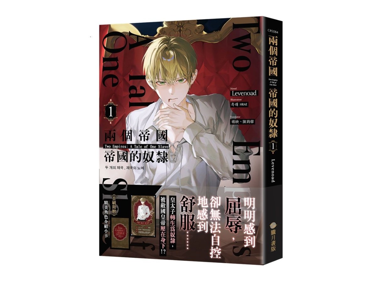 兩個帝國，帝國的奴隸01【首刷附錄版】