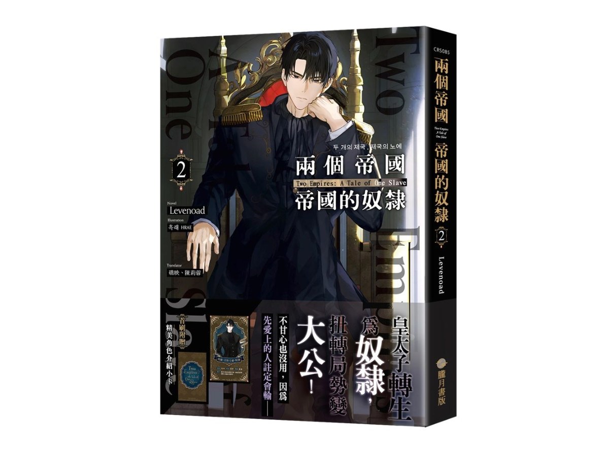 兩個帝國，帝國的奴隸02【首刷附錄版】