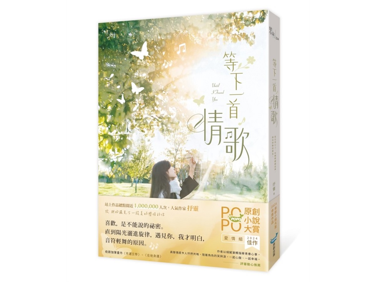 等下一首情歌（極致純愛物語！POPO原創小說大賞愛情組佳作，評審動心推薦）