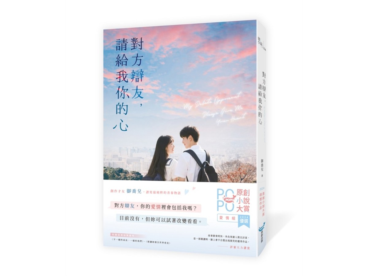 對方辯友，請給我你的心（原創小說大賞優選作品！新生代創作才女，全新青春物語）