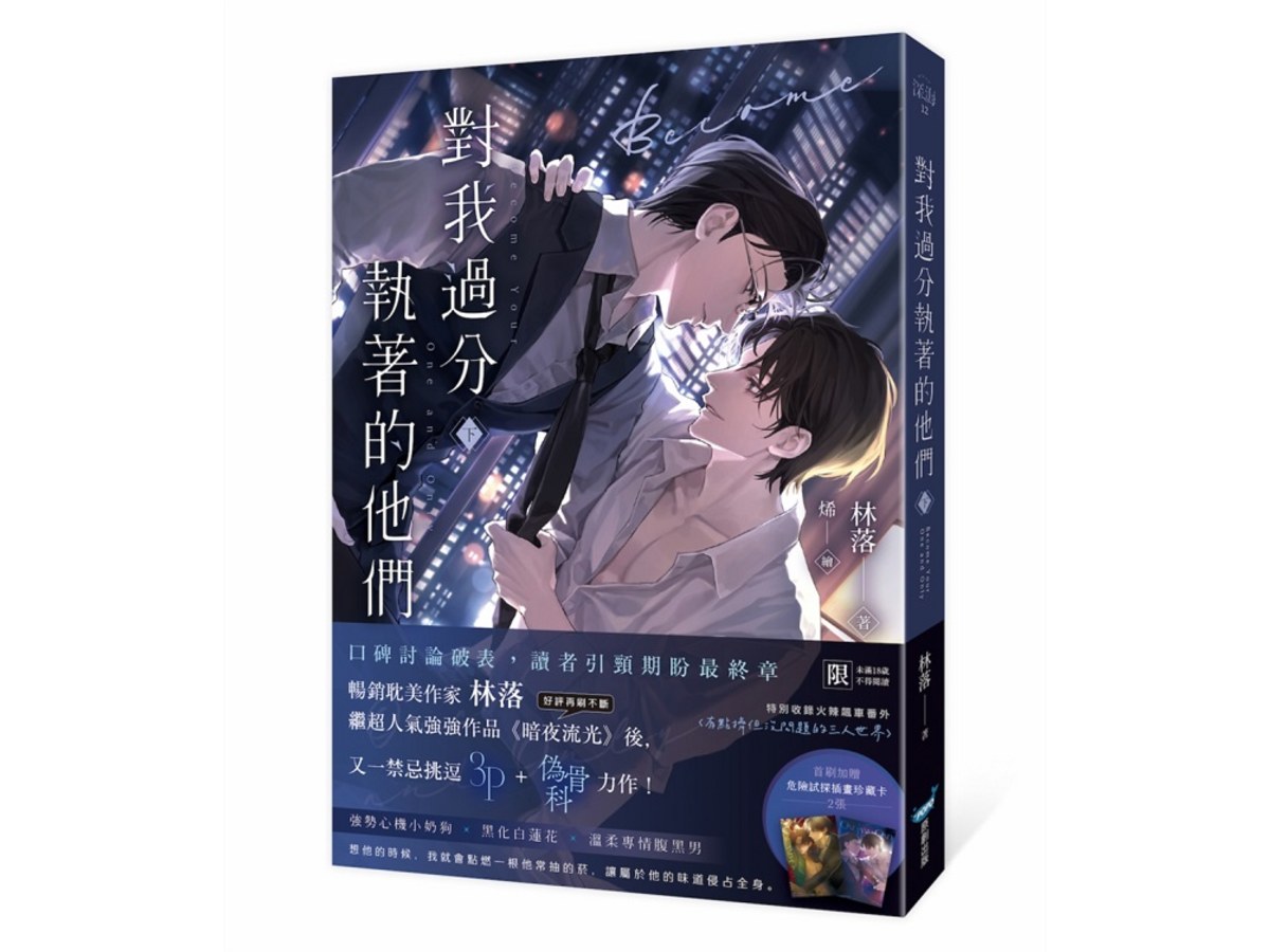 對我過分執著的他們（下）【暢銷耽美作家又一禁忌挑逗3P＋偽骨科力作！】