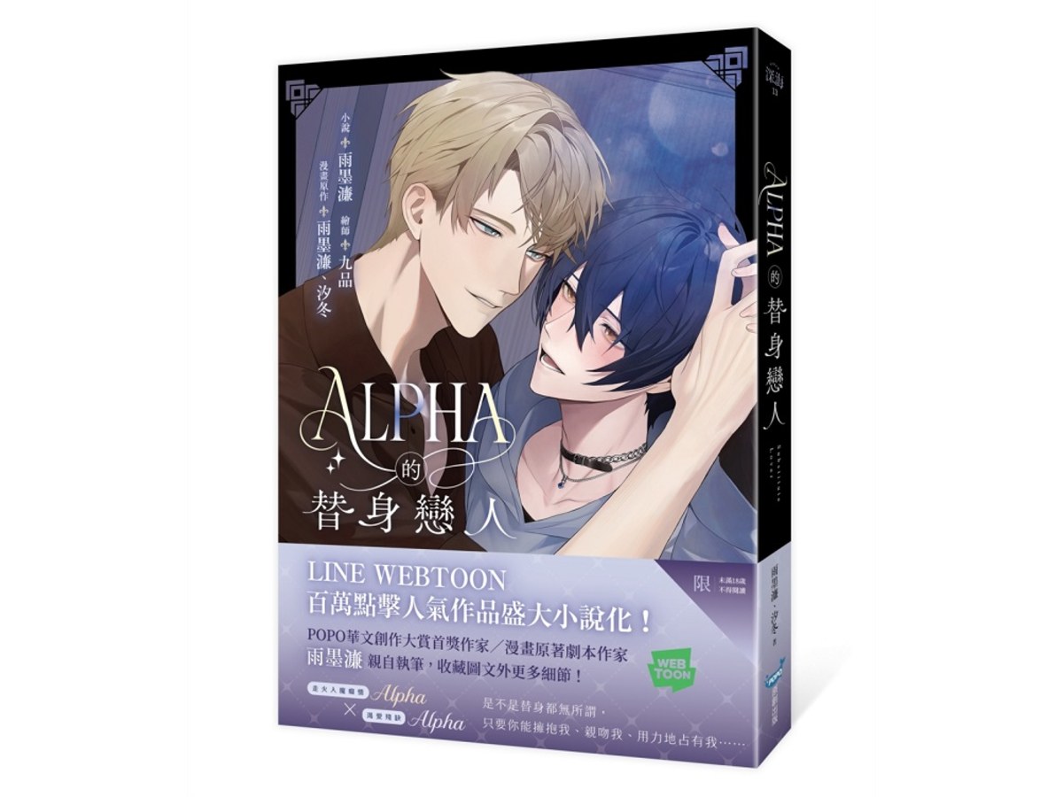 Alpha的替身戀人（LINE WEBTOON百萬人氣漫畫改編小說）