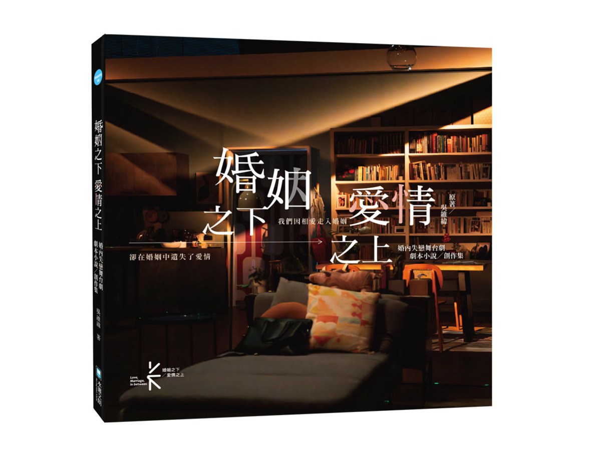 婚姻之下 愛情之上 婚內失戀舞台劇劇本小說?創作集