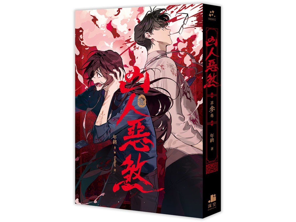 凶人惡煞03