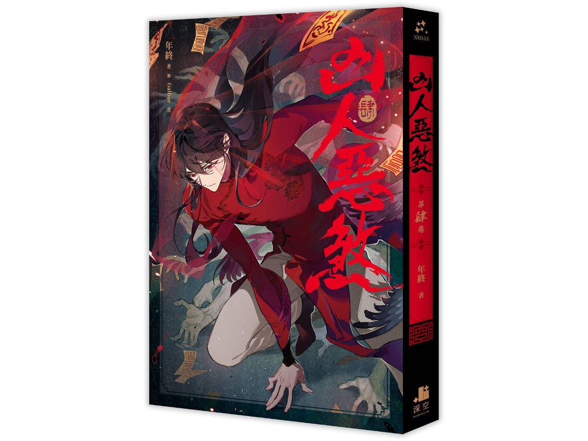 凶人惡煞04
