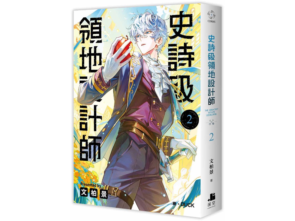 史詩級領地設計師02