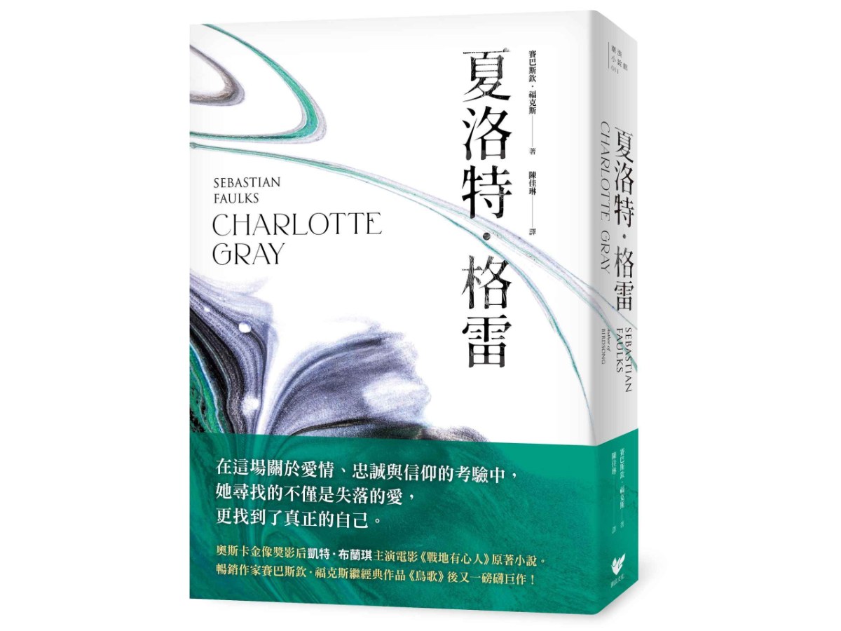 夏洛特．格雷【奧斯卡影后凱特．布蘭琪主演電影《戰地有心人》改編原著】