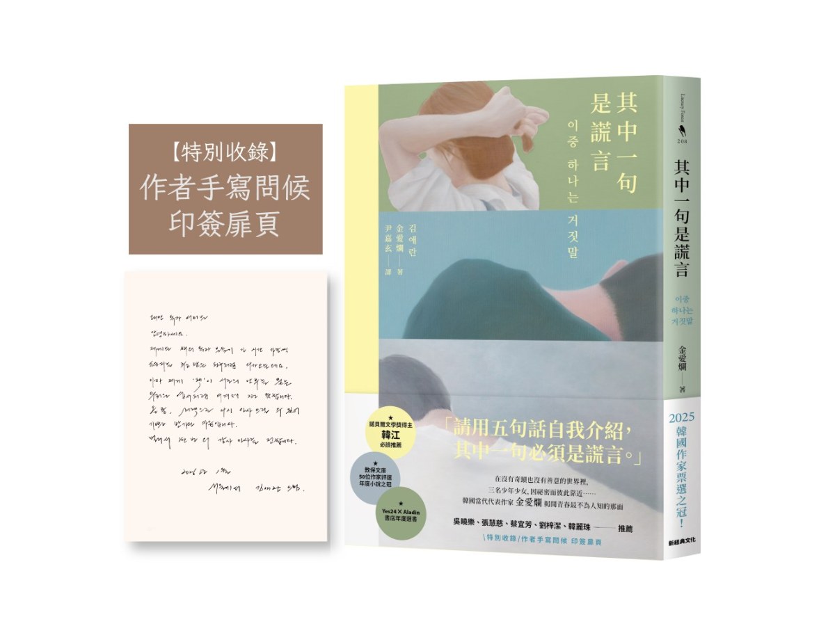 其中一句是謊言【特別收錄：作者手寫問候印簽扉頁】