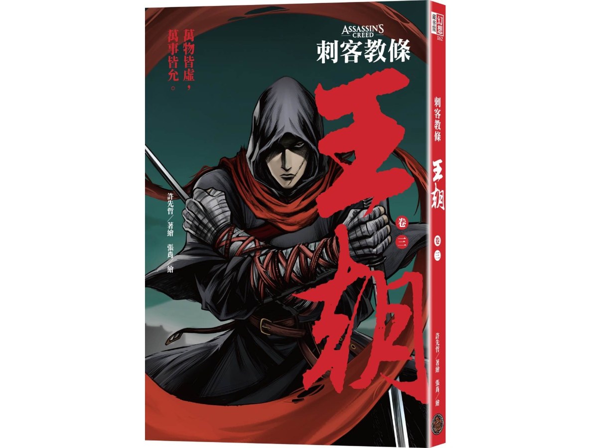 刺客教條：王朝 卷三‧金龜袋（初刷贈送炫光明信片）