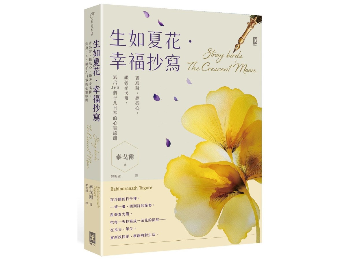 生如夏花．幸福抄寫：書寫詩，擦亮心。跟著泰戈爾，寫出365個平凡日常的心靈綠洲