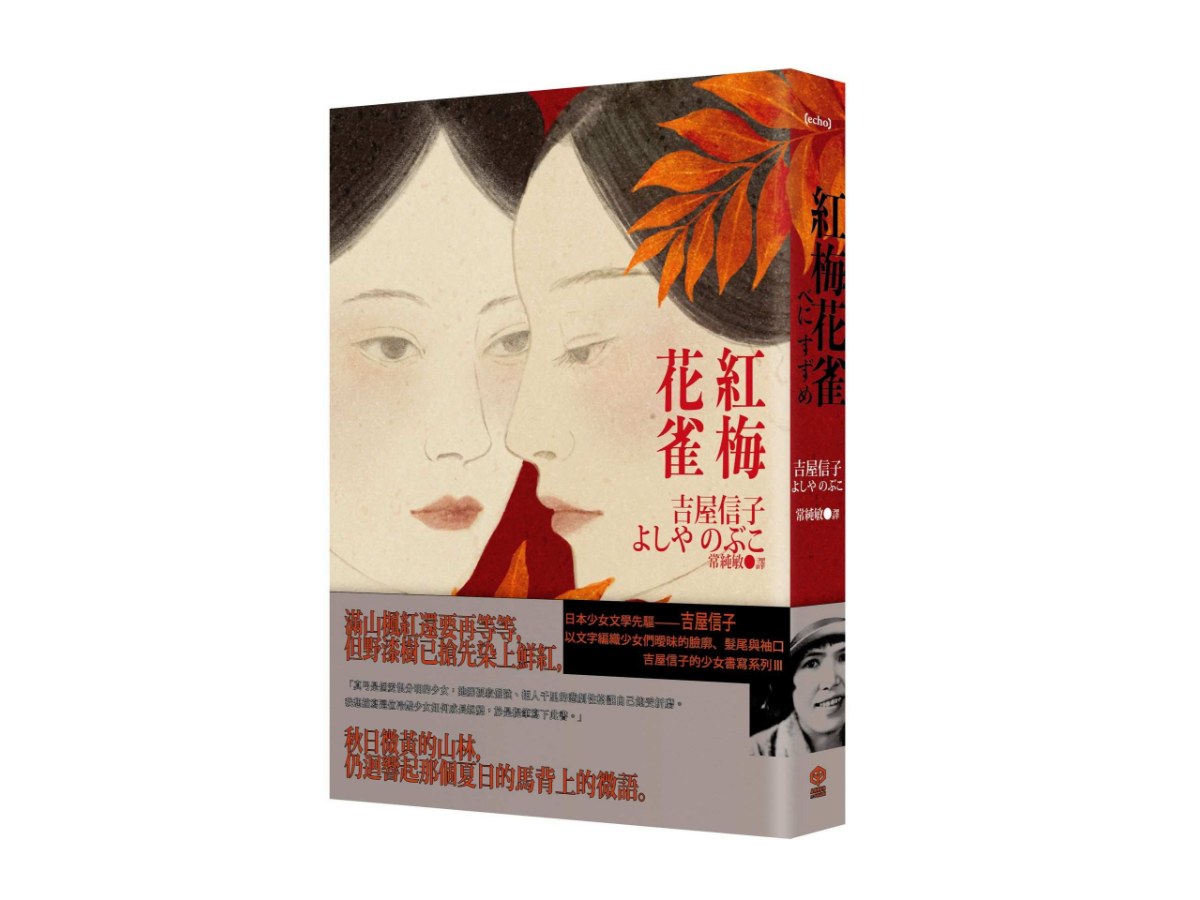 紅梅花雀（吉屋信子的少女書寫系列Ⅲ）