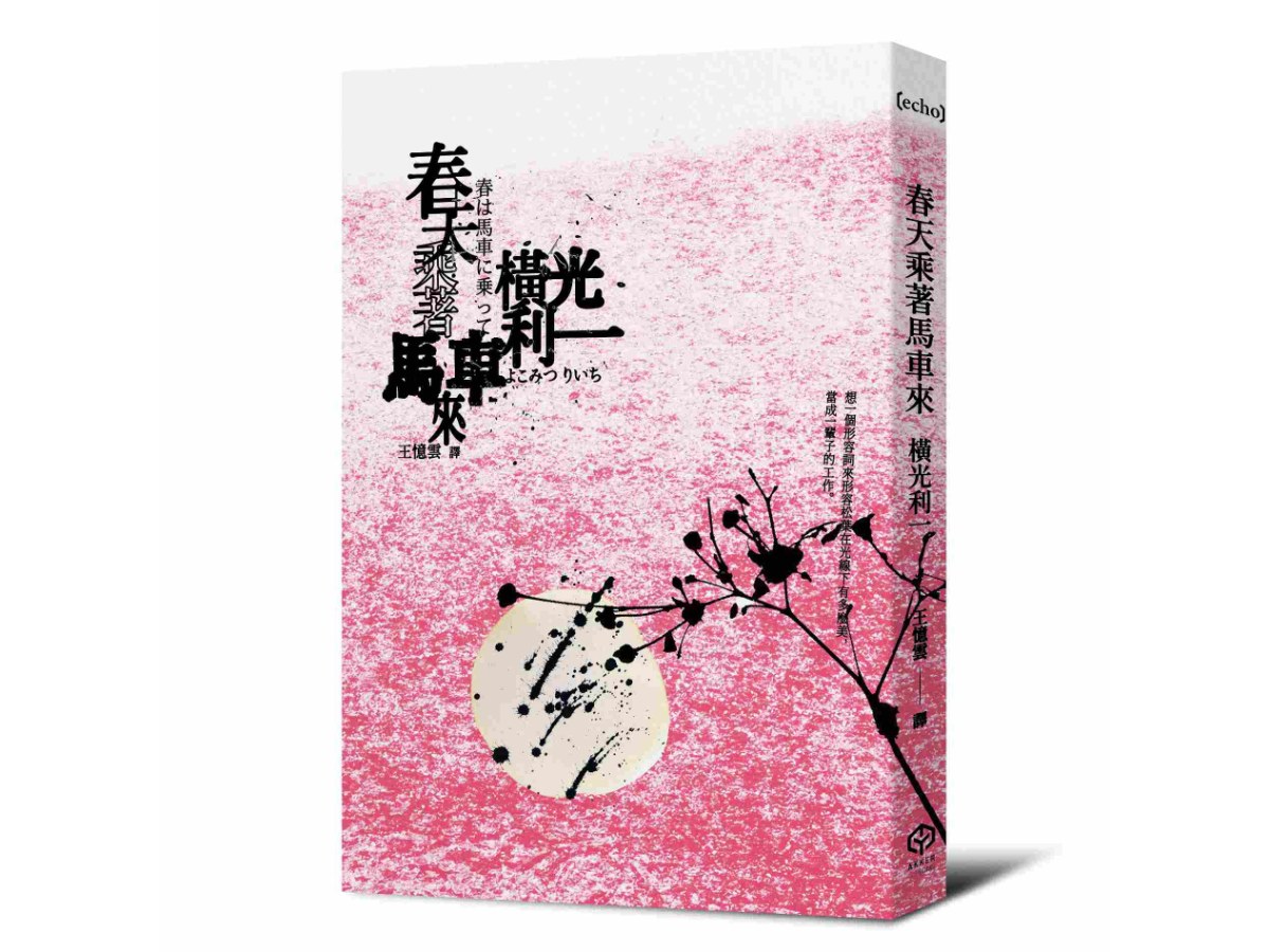 春天乘著馬車來(日本文學之神:橫光利一的新感覺小說)
