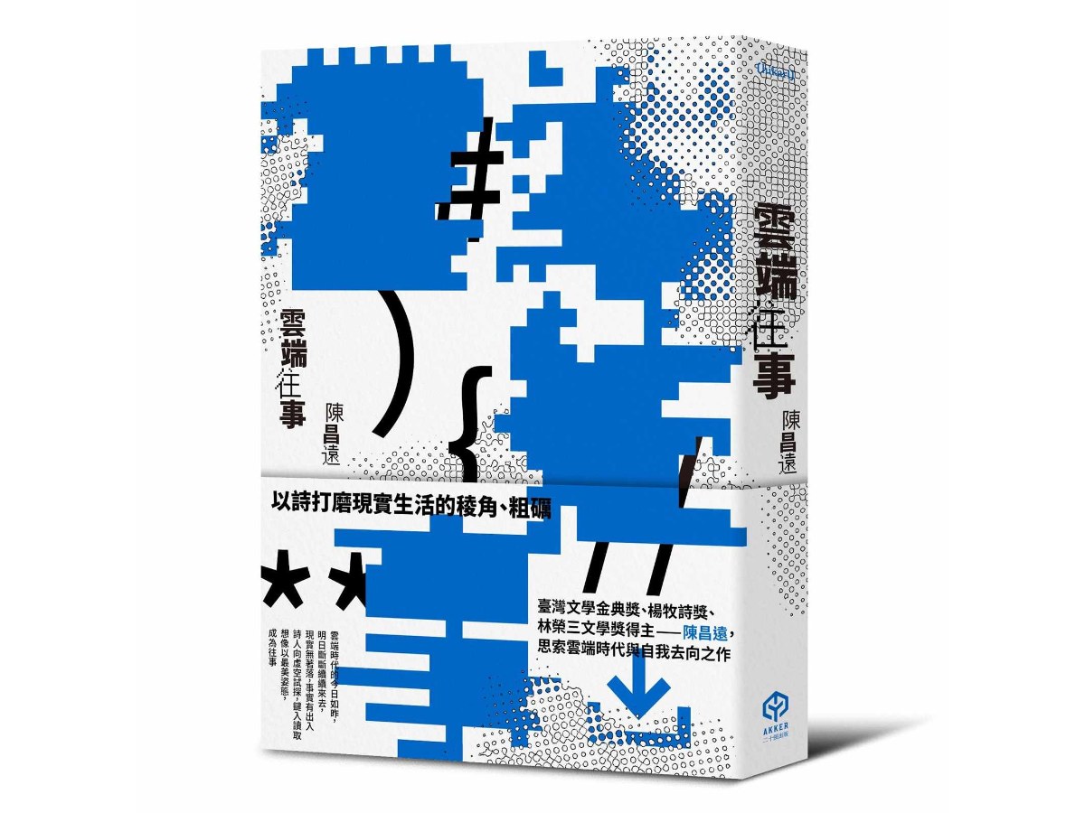 雲端往事（金典獎詩人最新作品）