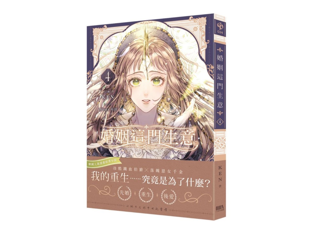 婚姻這門生意04【首刷附錄版】