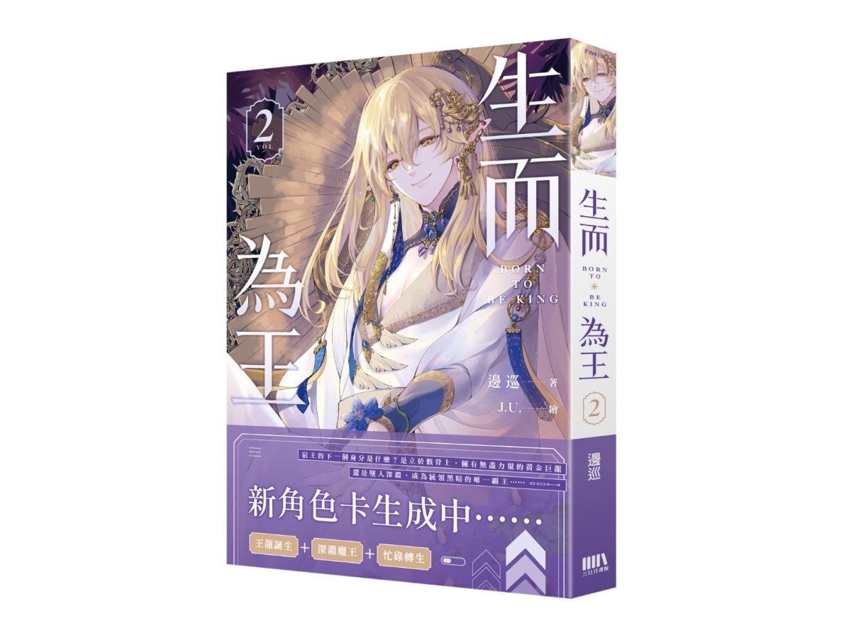 生而為王02