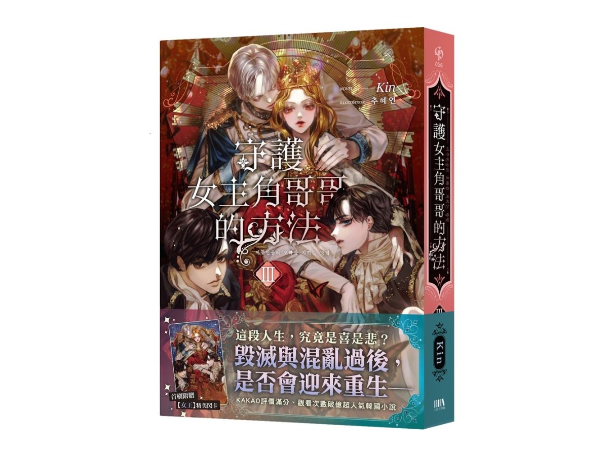 守護女主角哥哥的方法03【首刷附錄版】