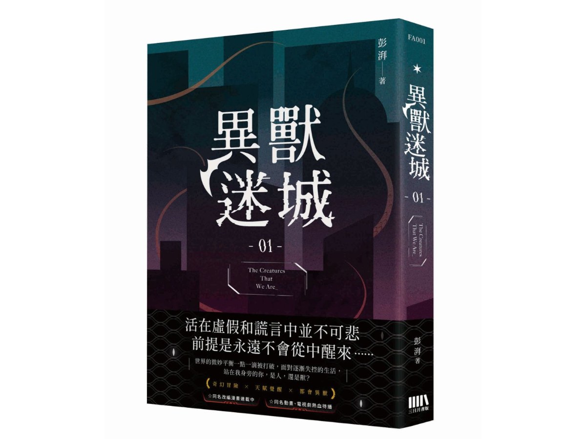 異獸迷城01