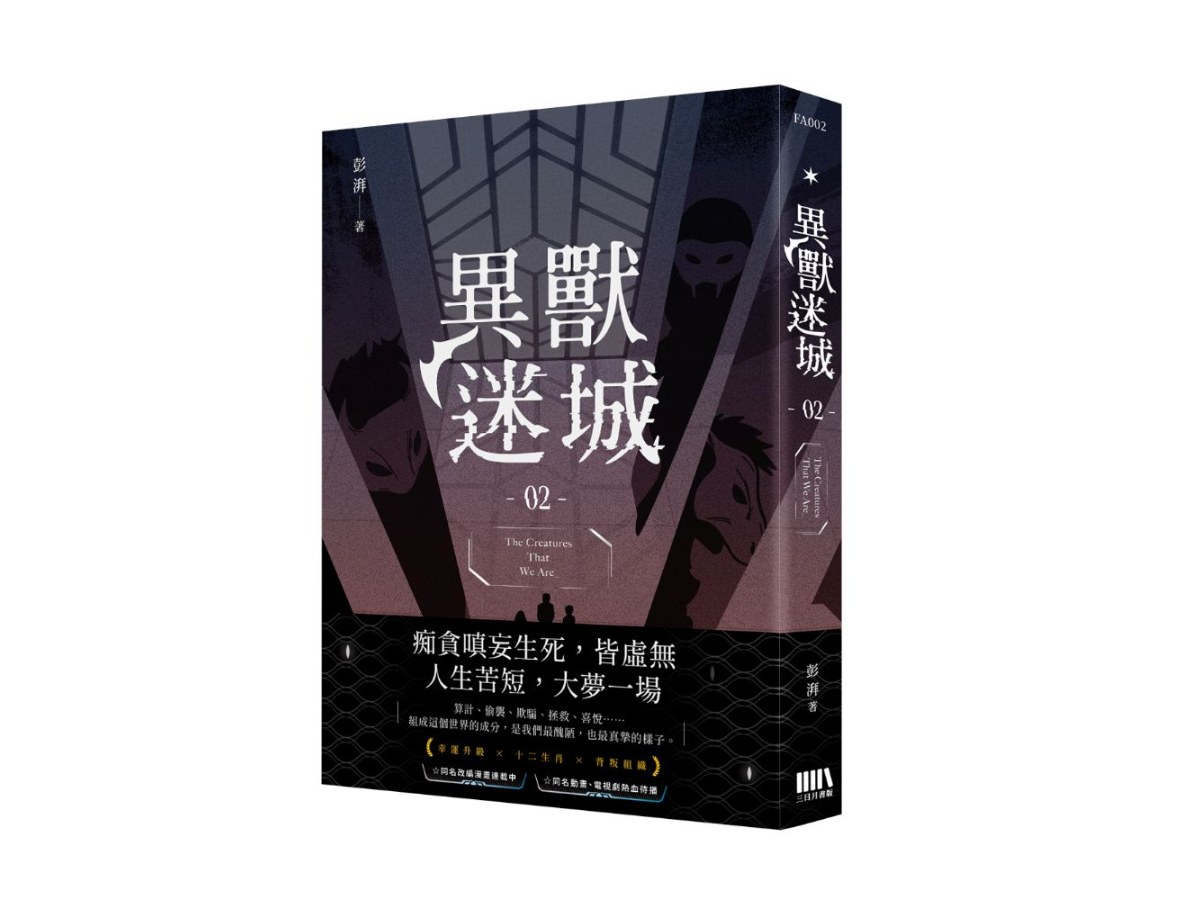 異獸迷城02