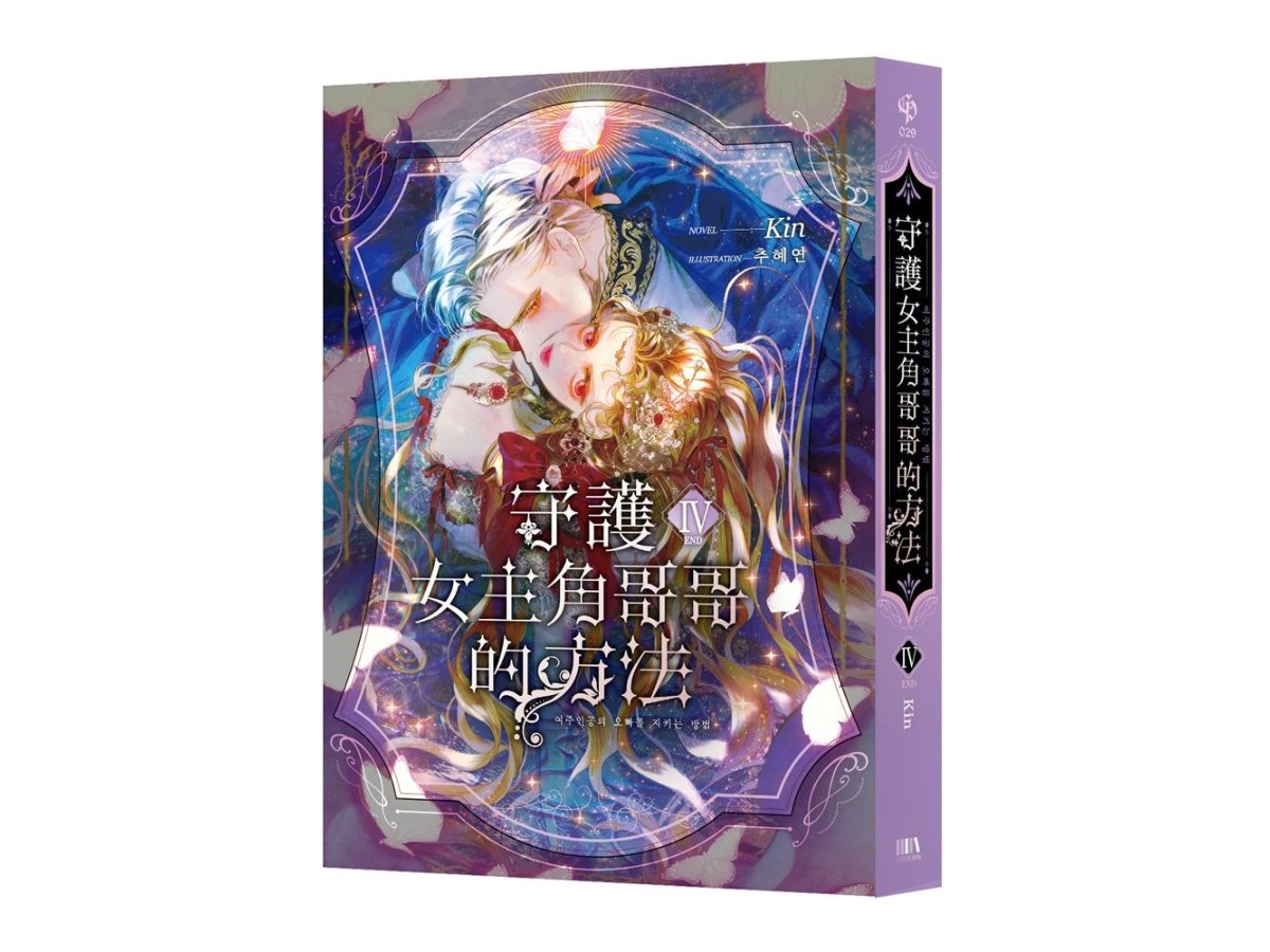 守護女主角哥哥的方法04（完）