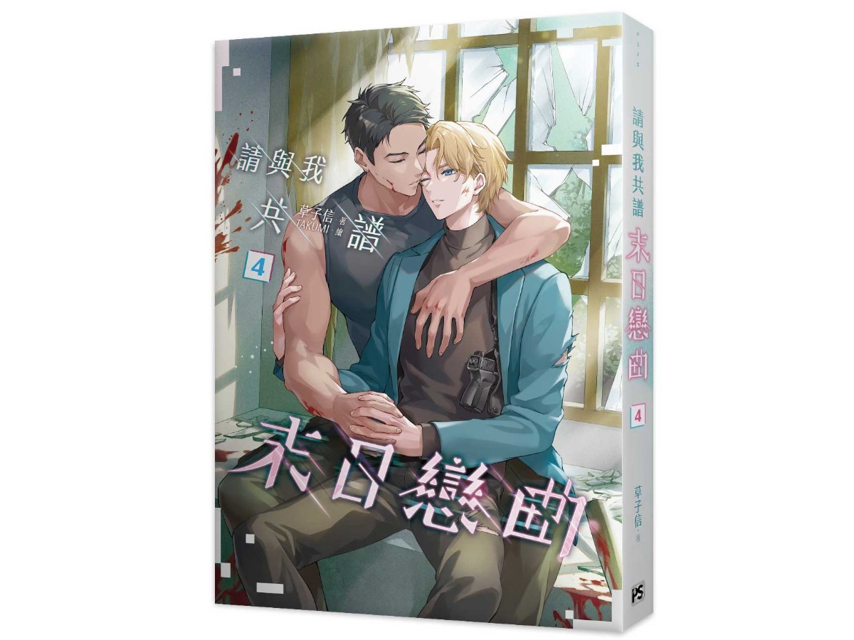 請與我共譜末日戀曲4