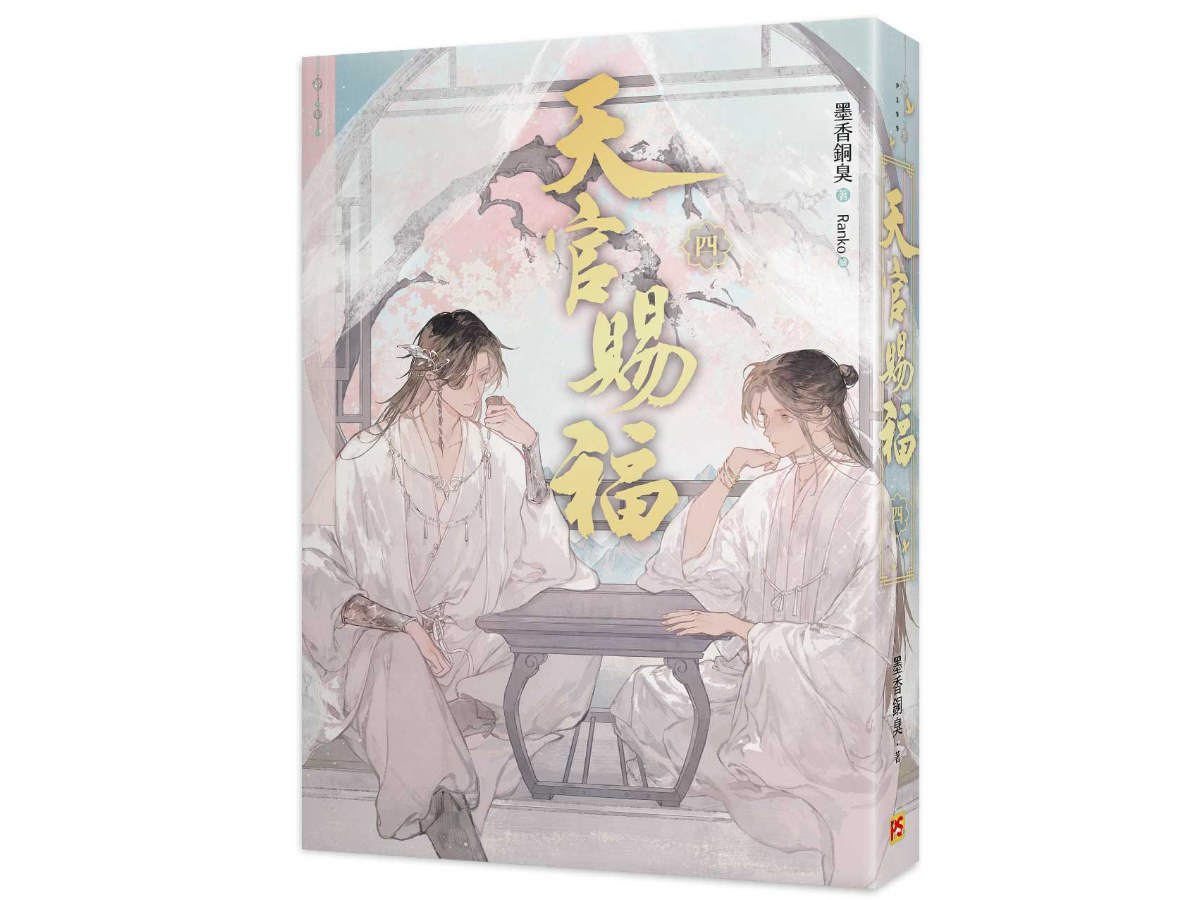 天官賜福新修版四