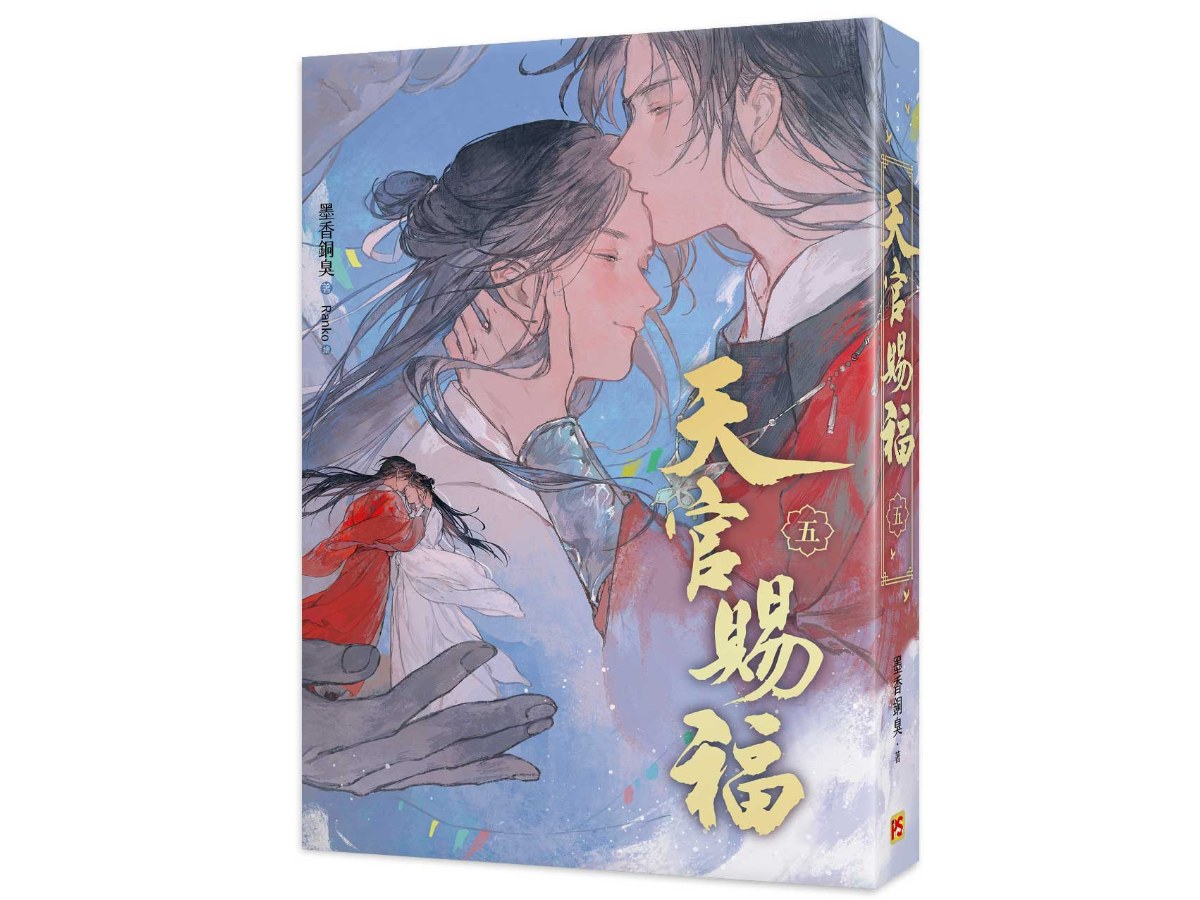 天官賜福新修版五