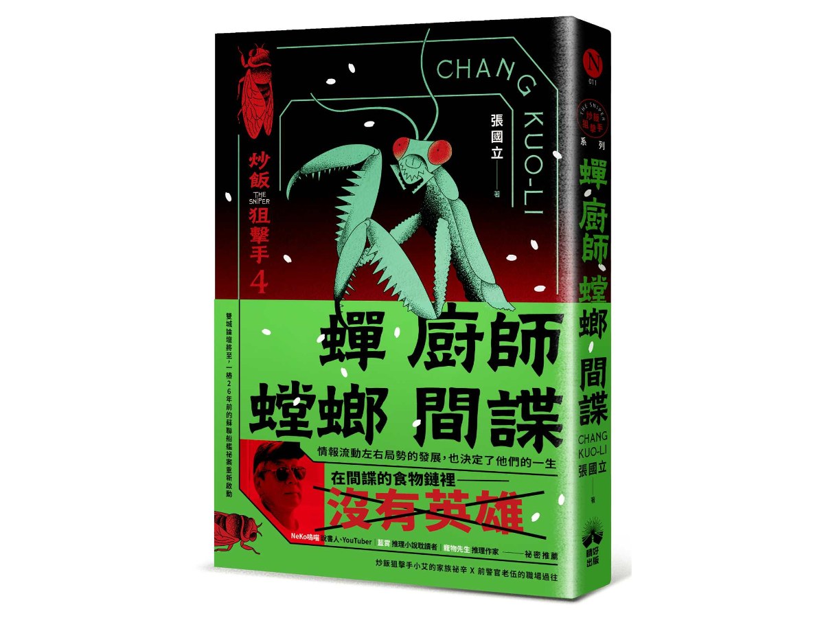 蟬、廚師、螳螂、間諜：炒飯狙擊手4（特別收錄「小說之外」作者親錄音檔）
