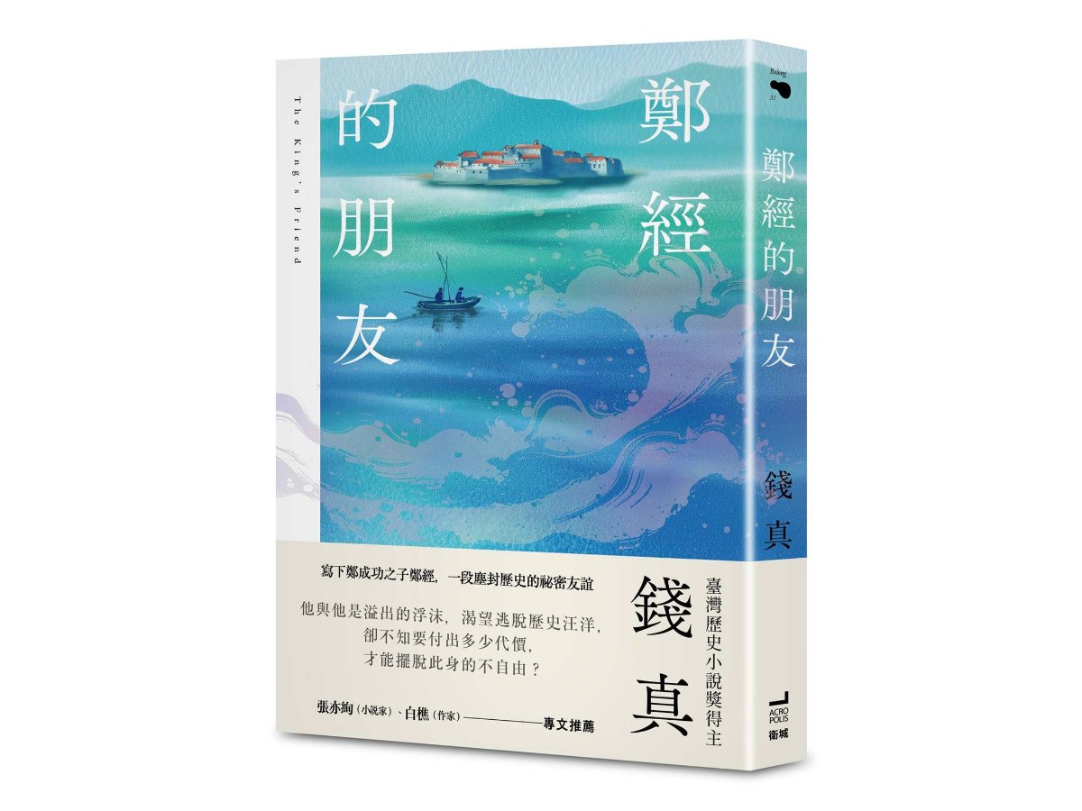 鄭經的朋友(臺灣歷史小說獎得主最新力作)