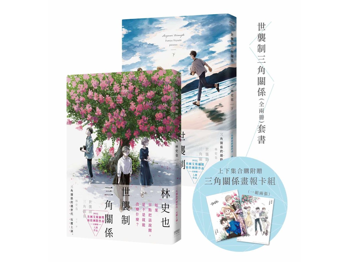 世襲制三角關係套書(全兩冊)【贈畫報卡組(一組兩張)】