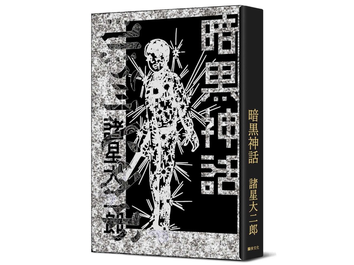 暗黑神話【完全版】（精裝版）