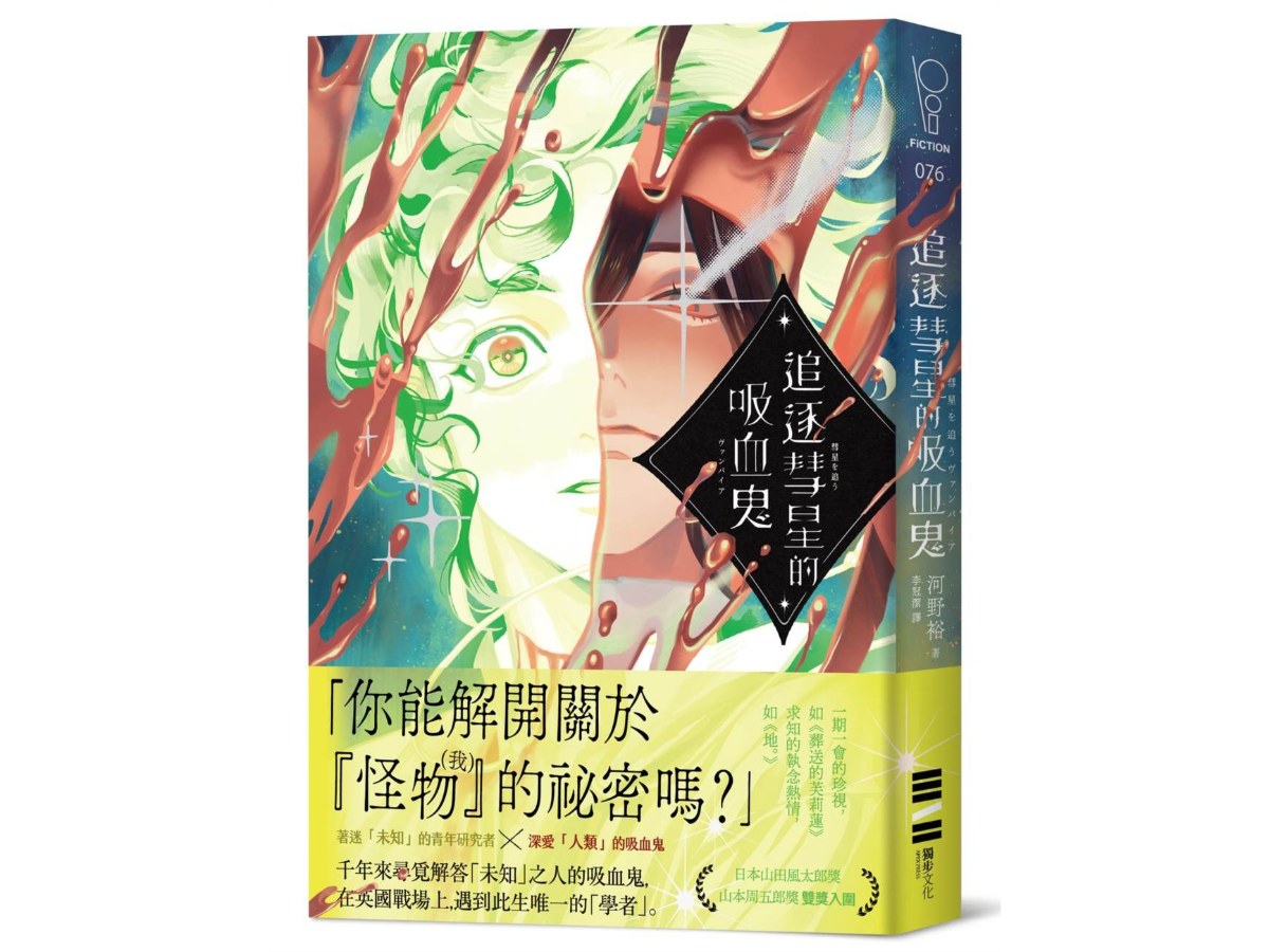 追逐彗星的吸血鬼【日本山田風太郎獎╳山本周五郎獎雙獎入圍】