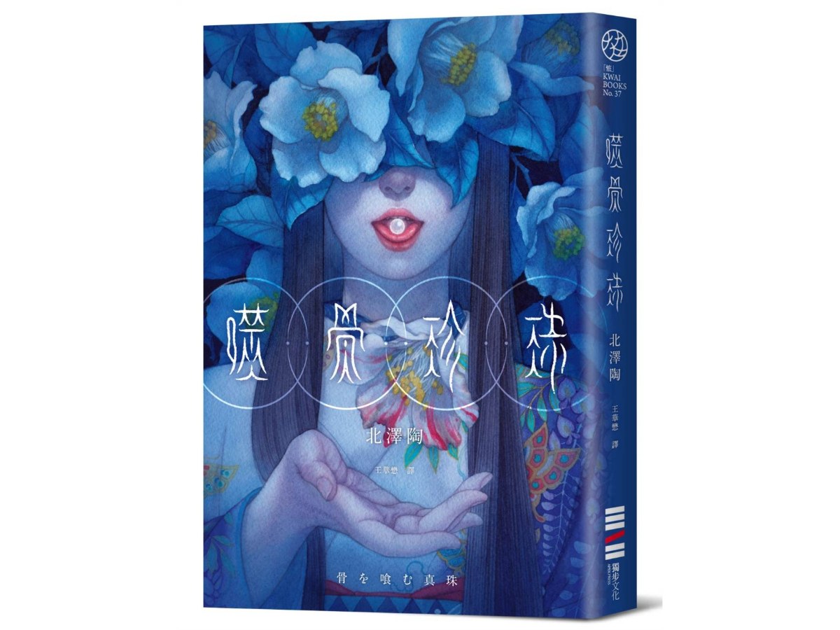 噬骨珍珠