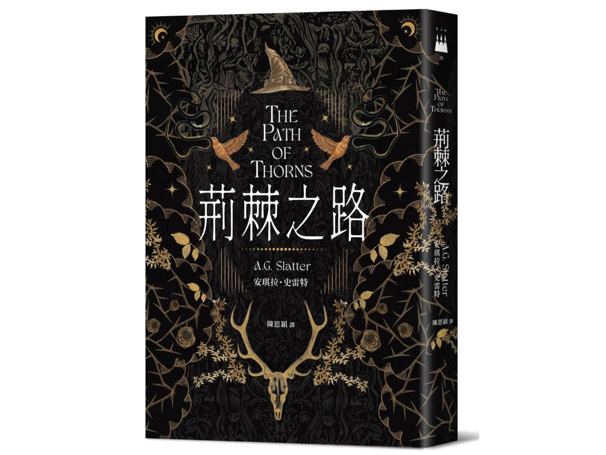 荊棘之路【澳洲「南極光獎」得獎作！獲獎無數的澳洲奇幻小說家首部來台著作】