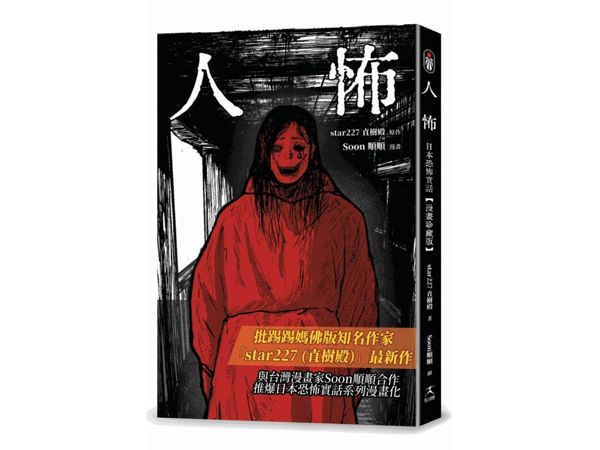 人怖：日本恐怖實話【漫畫珍藏版】
