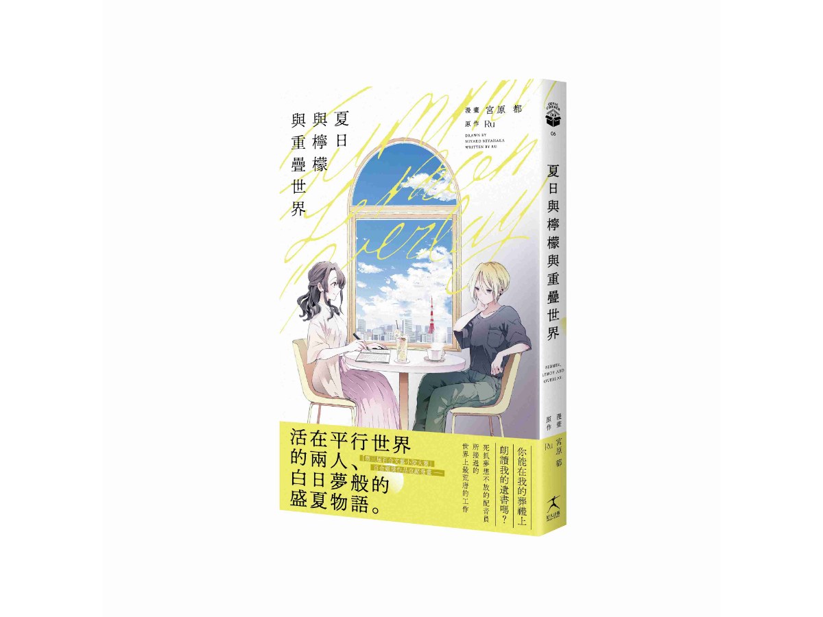 夏日與檸檬與重疊世界（日本第三屆百合文藝小說〈百合姬獎〉作品改編）