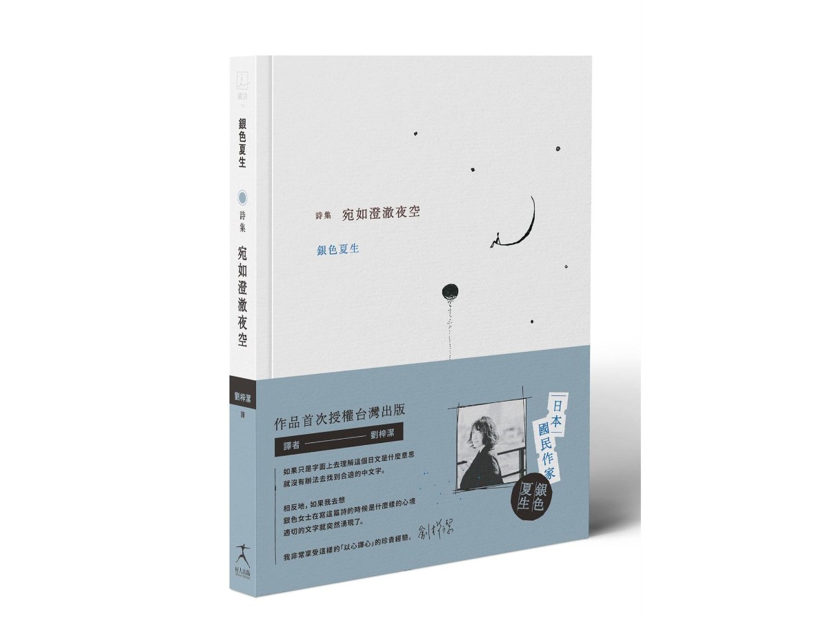 宛如澄澈夜空【日本國民詩人銀色夏生首次授權台灣出版╳作家劉梓潔翻譯】